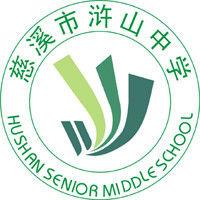 慈谿市滸山中學
