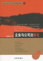《企業與公司法縱論》 《企業與公司法縱論》