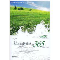 讓生命更健康的365個貼心叮嚀 讓生命更健康的365個貼心叮嚀