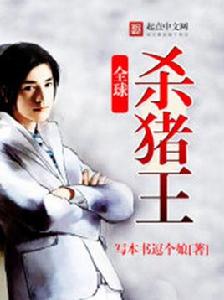 全球殺豬王 全球殺豬王