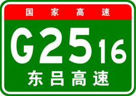 東營-呂梁高速公路 東營-呂梁高速公路
