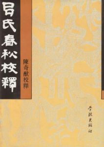 《呂氏春秋校釋下》 《呂氏春秋校釋下》