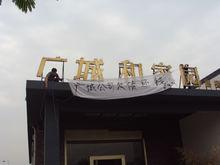 廣城&middot;和家園