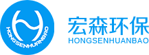 深圳市宏森環保科技有限公司 深圳市宏森環保科技有限公司