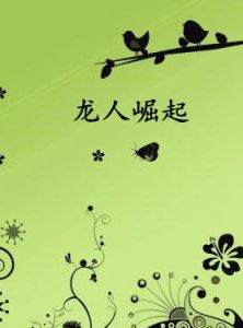 龍人崛起 龍人崛起