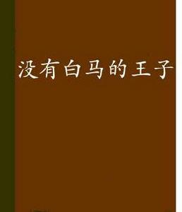 沒有白馬的王子 沒有白馬的王子
