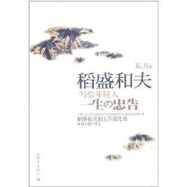 稻盛和夫寫給年輕人一生的忠告