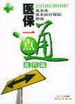 醫保一點通,醫藥篇 醫保一點通,醫藥篇