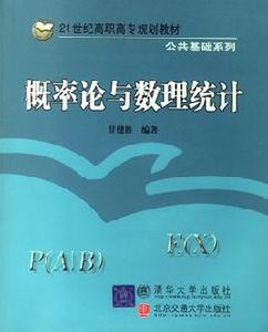 機率論與數理統計[甘健勝編數學教材]