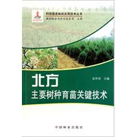 北方主要樹種育苗關鍵技術