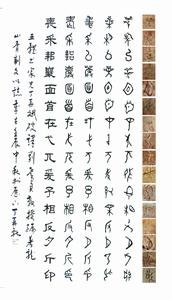 自右向左骨刻文-甲骨文-金-篆-隸