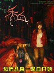 恐怖從每一滴血開始:香血 恐怖從每一滴血開始:香血