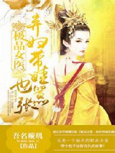 棄婦帶娃也囂張 棄婦帶娃也囂張