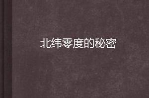 北緯零度的秘密