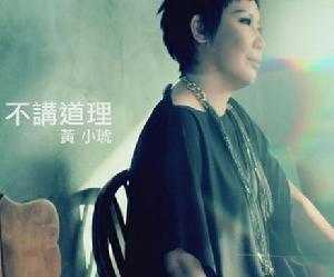 不講道理 不講道理