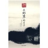 《曹雪芹在北京的日子》