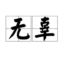 無辜[漢語詞語]