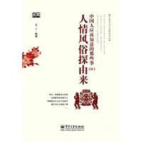 中國人應該知道的那些事:人情風俗探由來 中國人應該知道的那些事:人情風俗探由來