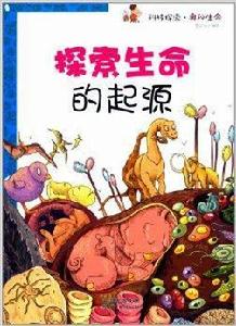 科技探索·奧秘生命:探索生命的起源 科技探索·奧秘生命:探索生命的起源