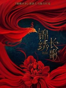 錦繡長歌 錦繡長歌