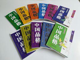 中國品格 中國品格