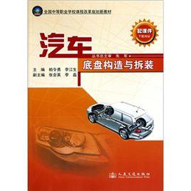 汽車底盤構造與拆裝 汽車底盤構造與拆裝