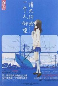 請允許我一個人仰望