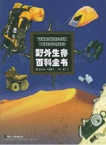 野外生存百科全書 野外生存百科全書