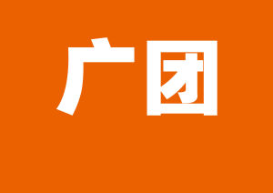 廣團 廣團