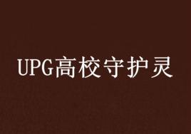 UPG高校守護靈 UPG高校守護靈