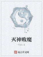 滅神敗魔 滅神敗魔