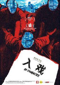入戲[2018年紀錄片]