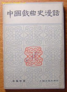 《中國戲曲史漫話》 《中國戲曲史漫話》