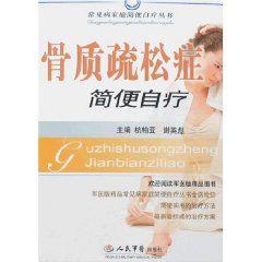 骨質疏鬆症簡便自療 骨質疏鬆症簡便自療