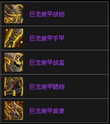 巨龍裝甲戰甲 巨龍裝甲戰甲