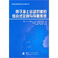 用於海上運動對象的組合式定向與導航系統