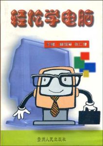 《輕鬆學電腦》 《輕鬆學電腦》