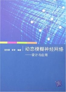 動態模糊神經網路