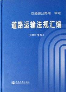 道路運輸法規彙編 道路運輸法規彙編