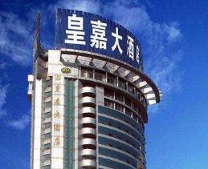 皇嘉大酒店 皇嘉大酒店