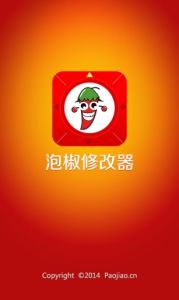 泡椒修改器 泡椒修改器