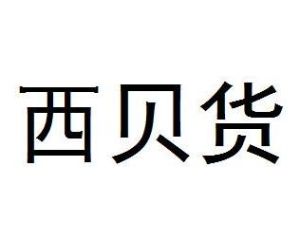 西貝貨 西貝貨