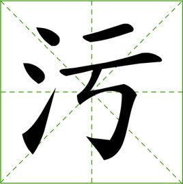 污[漢字]