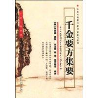 千金要方集要 千金要方集要