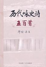 《歷代詠史詩五百首》 《歷代詠史詩五百首》