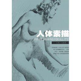 人體素描法 人體素描法