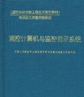 測控計算機與監控顯示系統