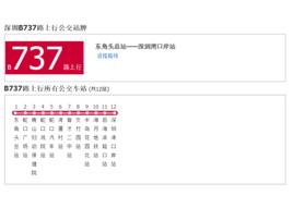 深圳公交B737路 深圳公交B737路