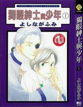 《獨眼紳士與少年》