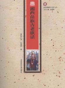 湘西苗族古老歌話 湘西苗族古老歌話